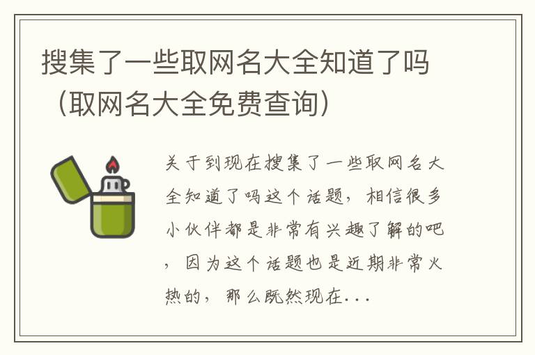 搜集了一些取网名大全知道了吗（取网名大全免费查询）