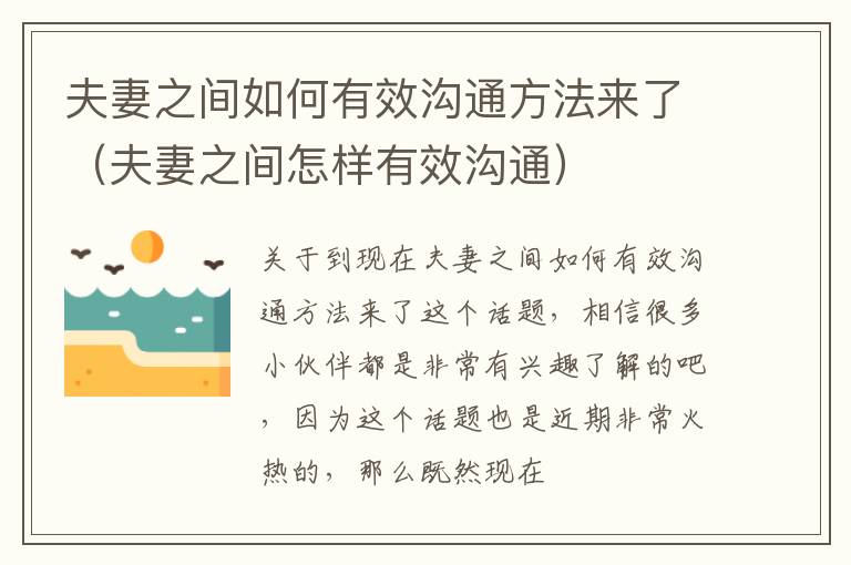 夫妻之间如何有效沟通方法来了（夫妻之间怎样有效沟通）