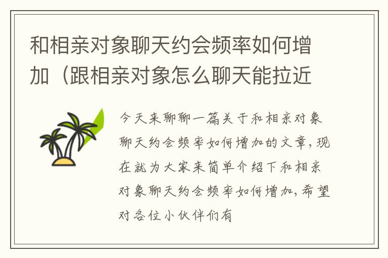 和相亲对象聊天约会频率如何增加（跟相亲对象怎么聊天能拉近关系）