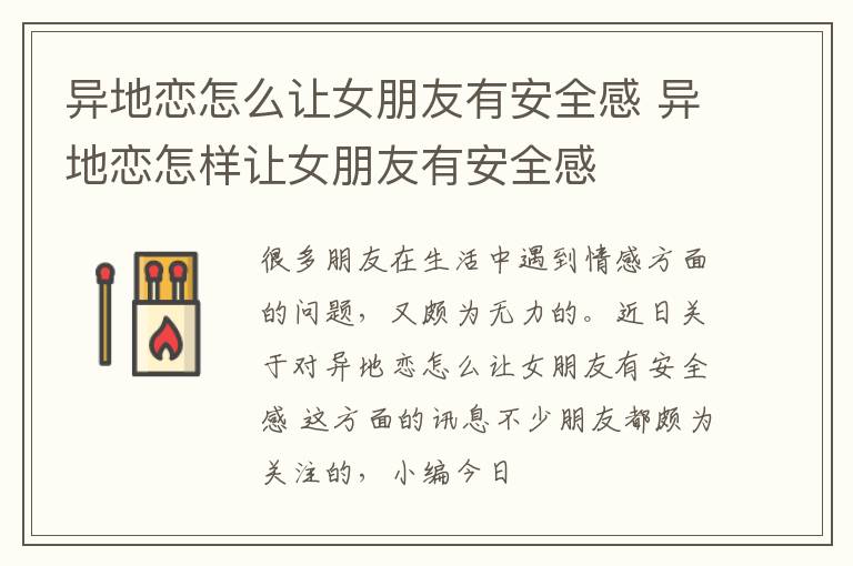 异地恋怎么让女朋友有安全感 异地恋怎样让女朋友有安全感