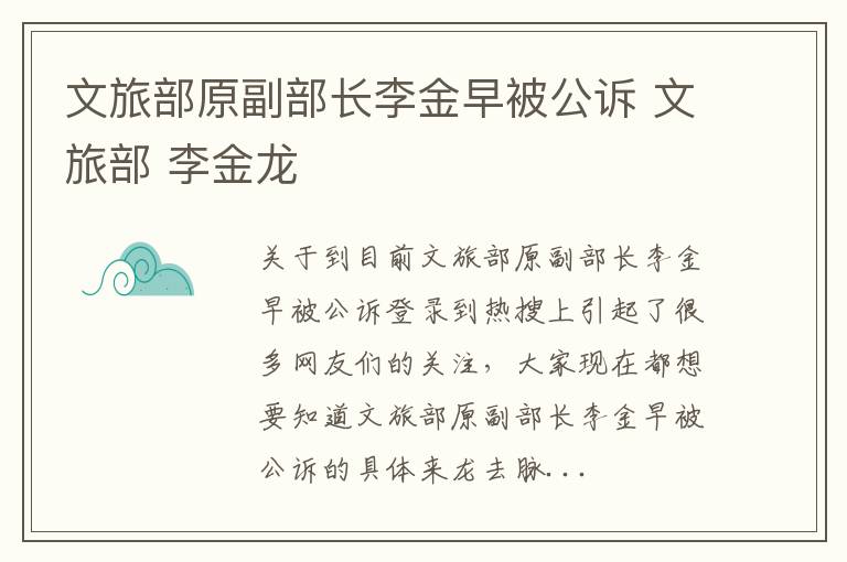 文旅部原副部长李金早被公诉 文旅部 李金龙