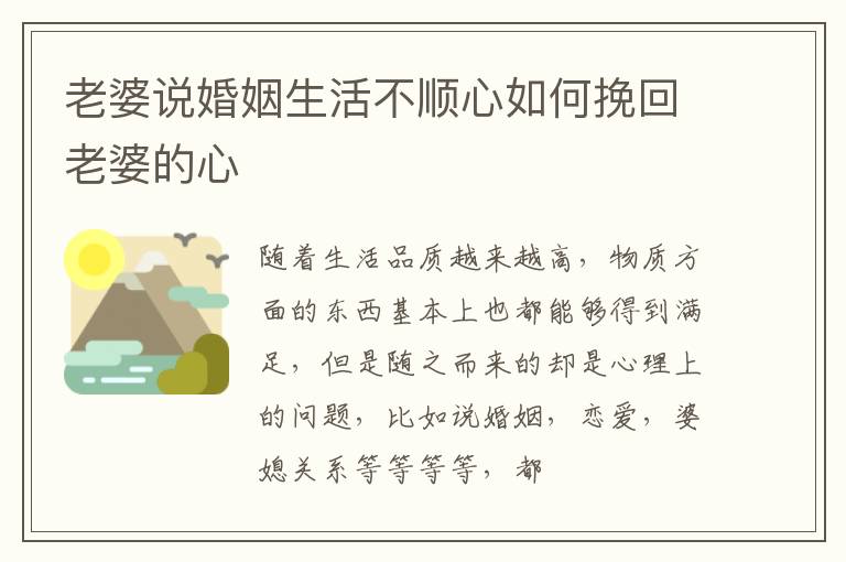 老婆说婚姻生活不顺心如何挽回老婆的心
