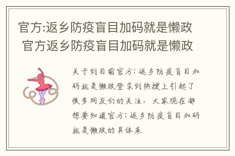 官方:返乡防疫盲目加码就是懒政 官方返乡防疫盲目加码就是懒政