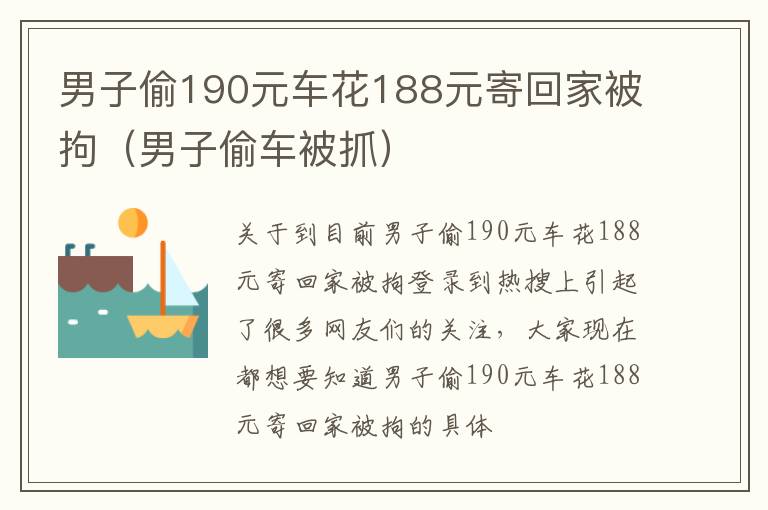 男子偷190元车花188元寄回家被拘（男子偷车被抓）
