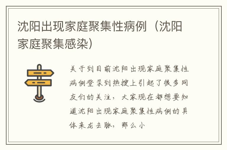 沈阳出现家庭聚集性病例（沈阳家庭聚集感染）