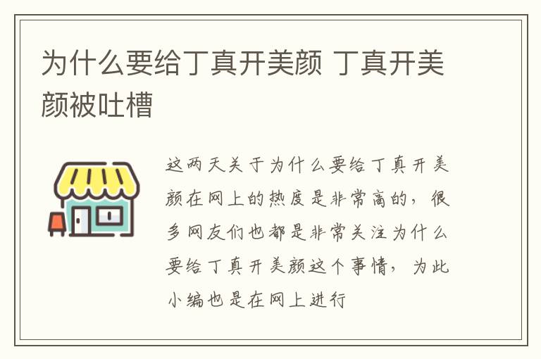 为什么要给丁真开美颜 丁真开美颜被吐槽