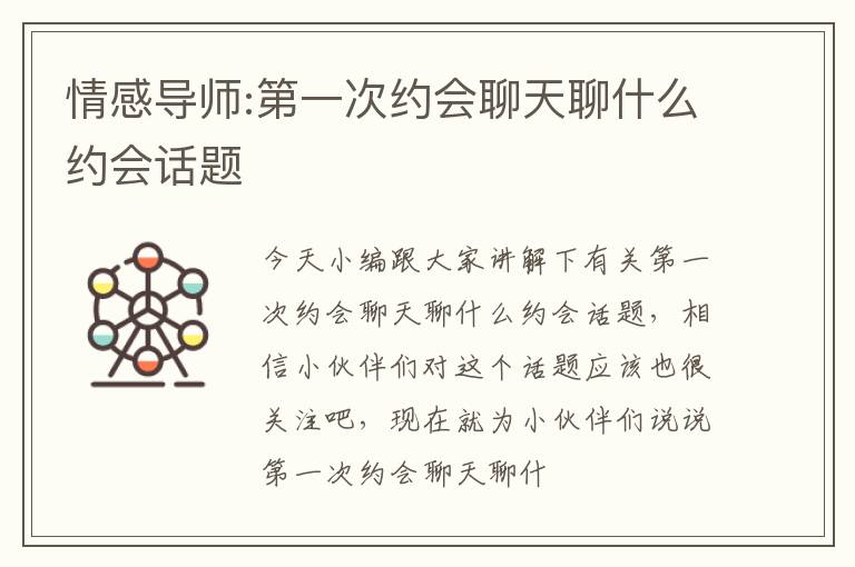 情感导师:第一次约会聊天聊什么约会话题