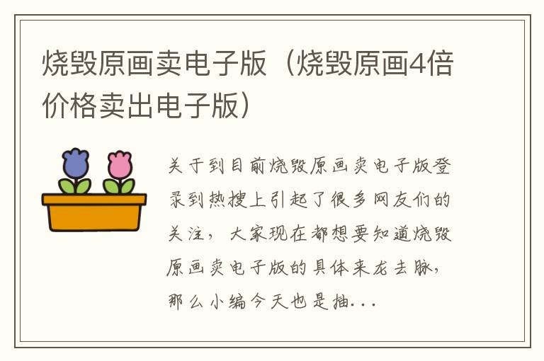 烧毁原画卖电子版（烧毁原画4倍价格卖出电子版）