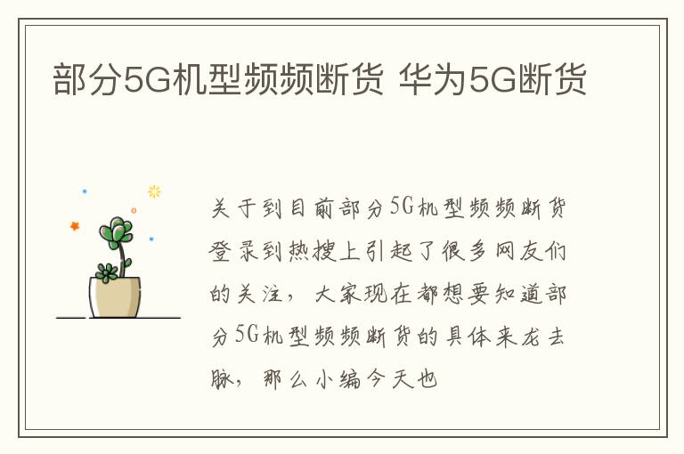 部分5G机型频频断货 华为5G断货