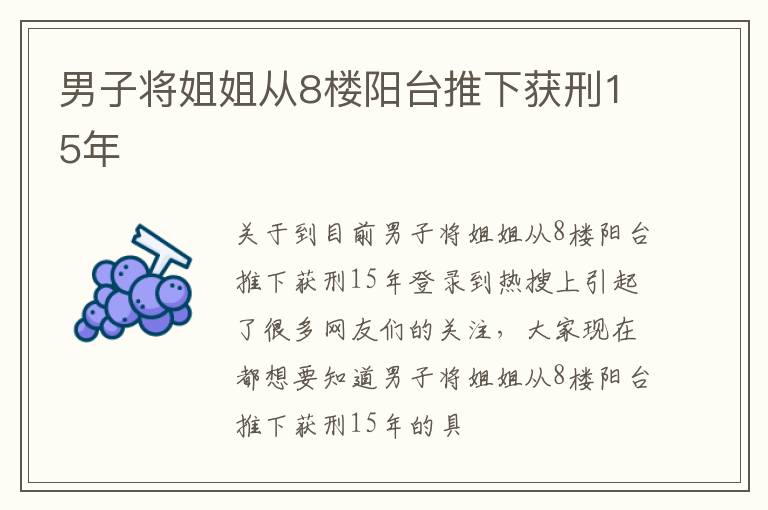 男子将姐姐从8楼阳台推下获刑15年