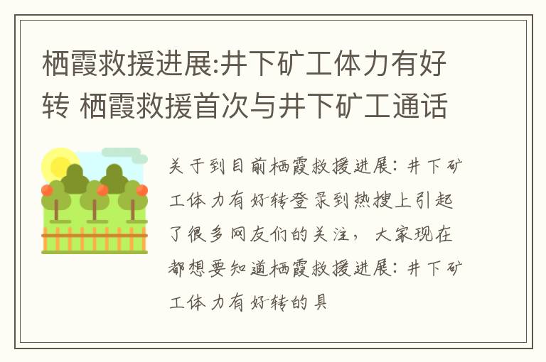 栖霞救援进展:井下矿工体力有好转 栖霞救援首次与井下矿工通话