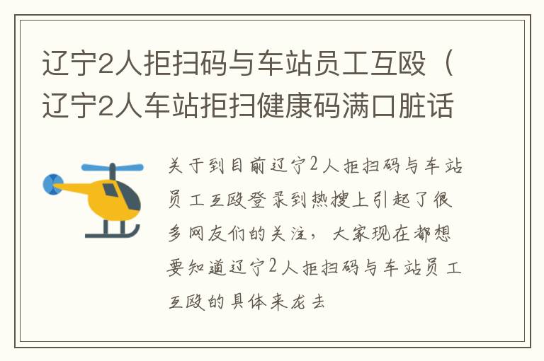 辽宁2人拒扫码与车站员工互殴（辽宁2人车站拒扫健康码满口脏话）