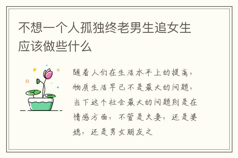 不想一个人孤独终老男生追女生应该做些什么