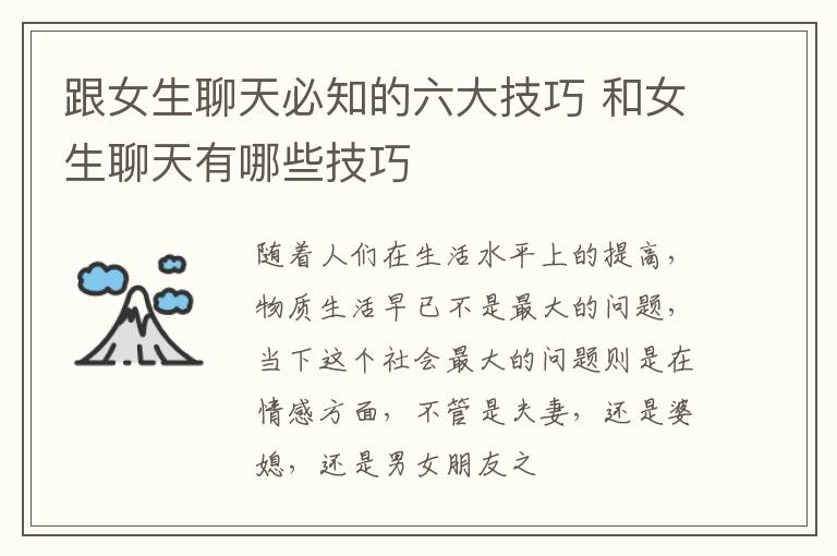 跟女生聊天必知的六大技巧 和女生聊天有哪些技巧