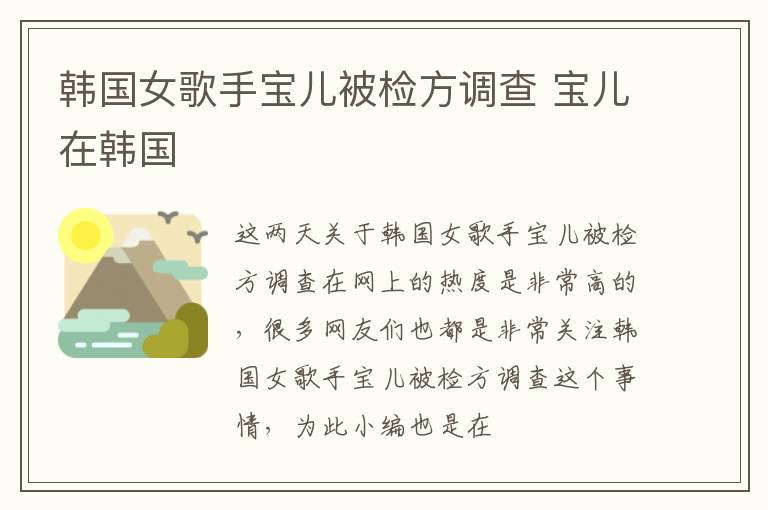 韩国女歌手宝儿被检方调查 宝儿在韩国
