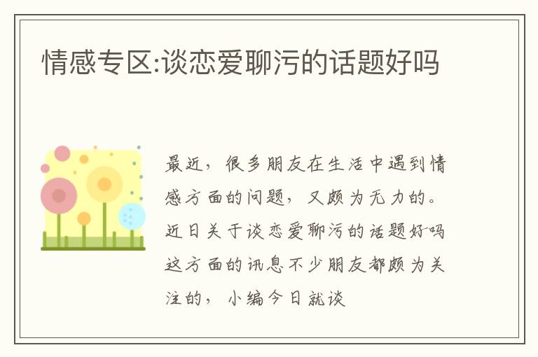 情感专区:谈恋爱聊污的话题好吗