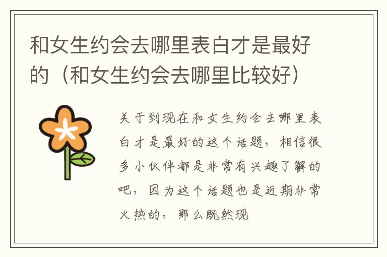 和女生约会去哪里表白才是最好的（和女生约会去哪里比较好）