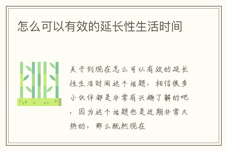 怎么可以有效的延长性生活时间