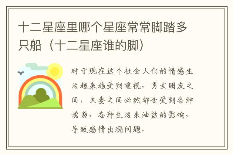 十二星座里哪个星座常常脚踏多只船（十二星座谁的脚）