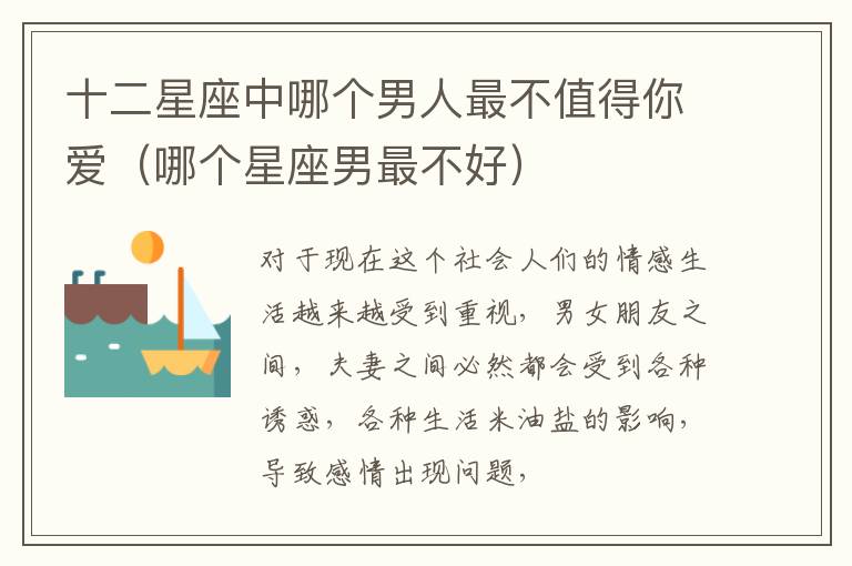 十二星座中哪个男人最不值得你爱（哪个星座男最不好）