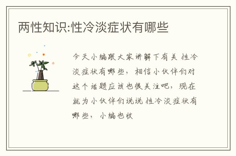 两性知识:性冷淡症状有哪些