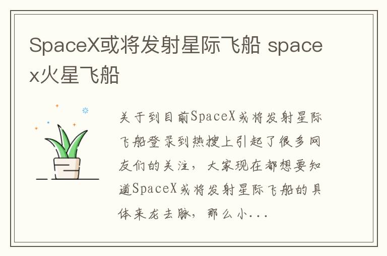 SpaceX或将发射星际飞船 spacex火星飞船