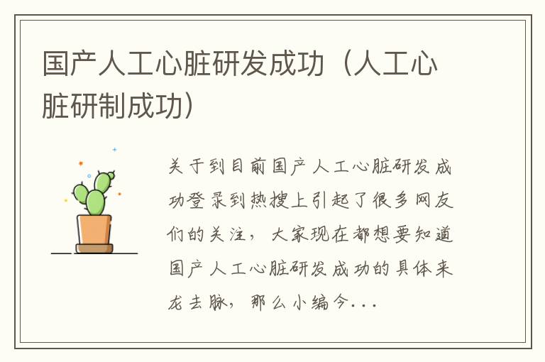 国产人工心脏研发成功（人工心脏研制成功）