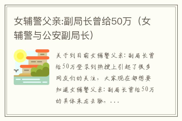女辅警父亲:副局长曾给50万（女辅警与公安副局长）