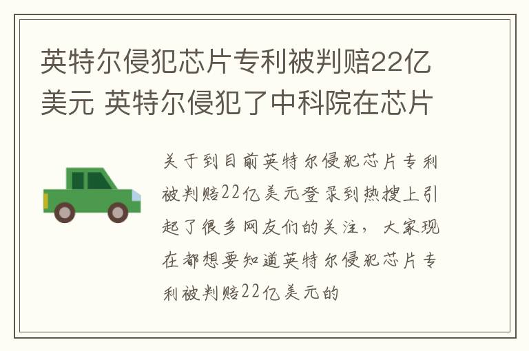 英特尔侵犯芯片专利被判赔22亿美元 英特尔侵犯了中科院在芯片制造技术中有关finfet专利