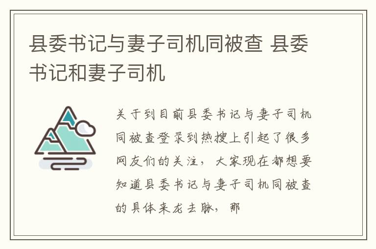 县委书记与妻子司机同被查 县委书记和妻子司机
