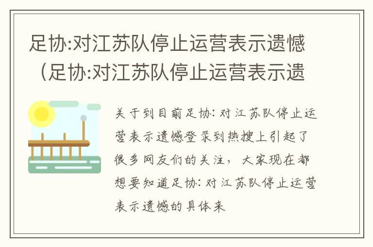 足协:对江苏队停止运营表示遗憾（足协:对江苏队停止运营表示遗憾的话）