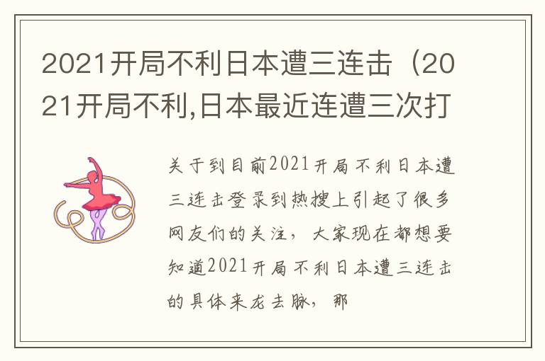 2021开局不利日本遭三连击（2021开局不利,日本最近连遭三次打击）