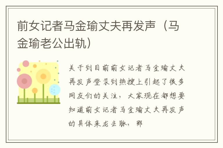 前女记者马金瑜丈夫再发声（马金瑜老公出轨）