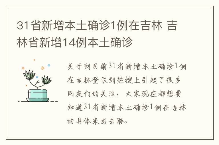 31省新增本土确诊1例在吉林 吉林省新增14例本土确诊