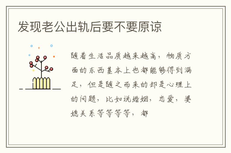 发现老公出轨后要不要原谅