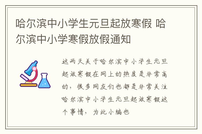 哈尔滨中小学生元旦起放寒假 哈尔滨中小学寒假放假通知