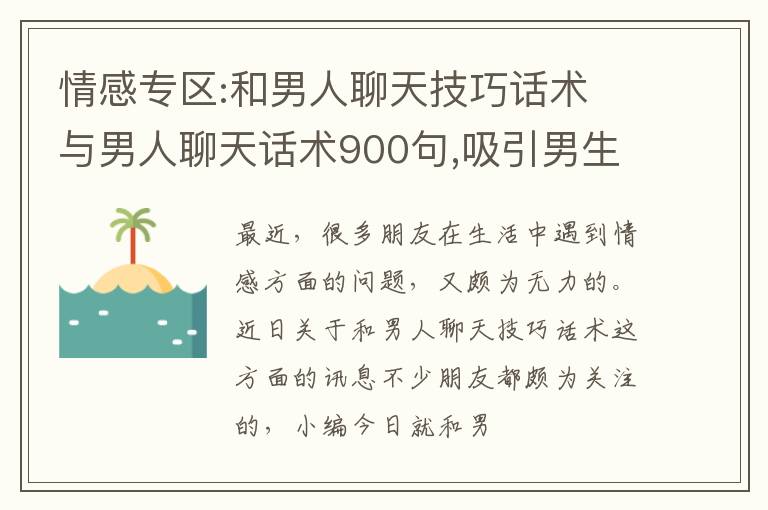情感专区:和男人聊天技巧话术 与男人聊天话术900句,吸引男生的聊天话术