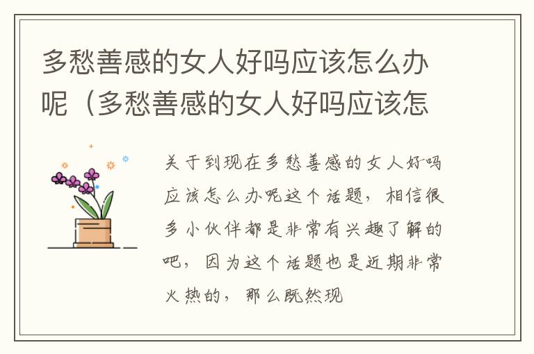 多愁善感的女人好吗应该怎么办呢（多愁善感的女人好吗应该怎么办呢图片）