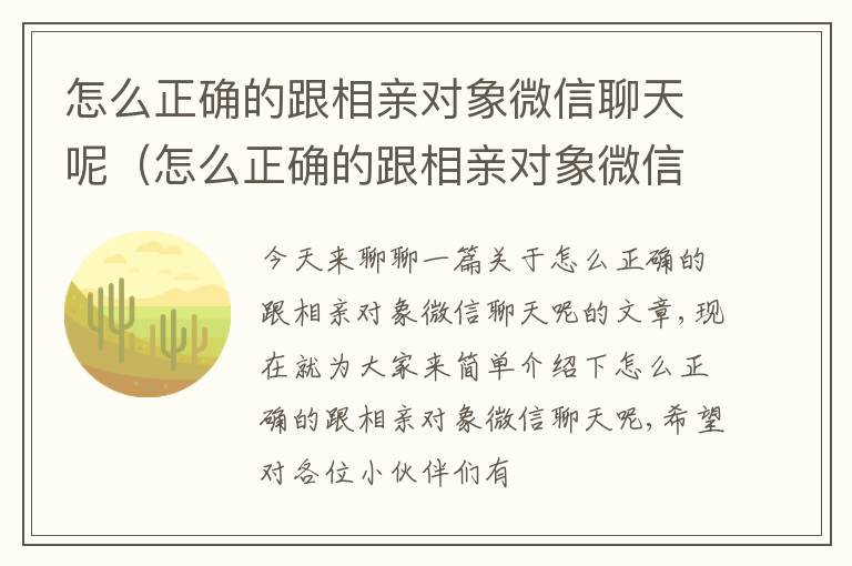 怎么正确的跟相亲对象微信聊天呢（怎么正确的跟相亲对象微信聊天呢女生）
