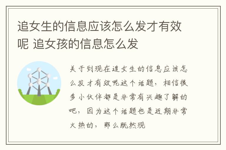 追女生的信息应该怎么发才有效呢 追女孩的信息怎么发
