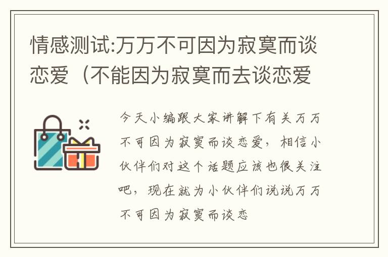 情感测试:万万不可因为寂寞而谈恋爱（不能因为寂寞而去谈恋爱）