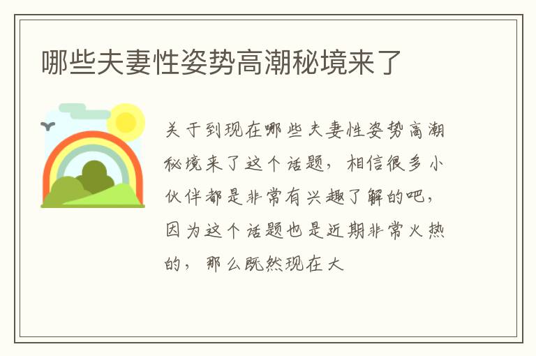 哪些夫妻性姿势高潮秘境来了