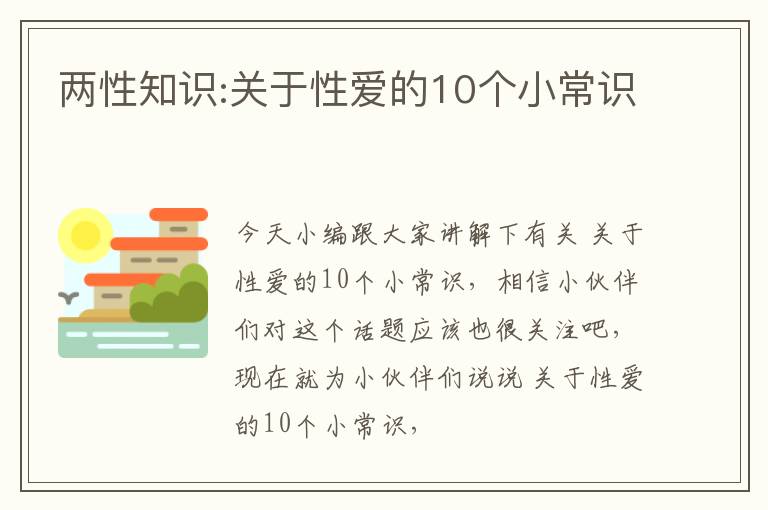 两性知识:关于性爱的10个小常识