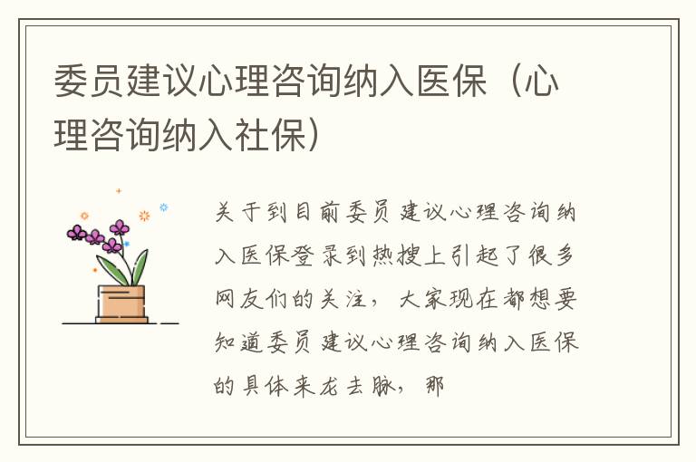 委员建议心理咨询纳入医保（心理咨询纳入社保）