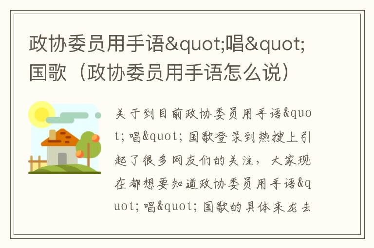 政协委员用手语"唱"国歌（政协委员用手语怎么说）