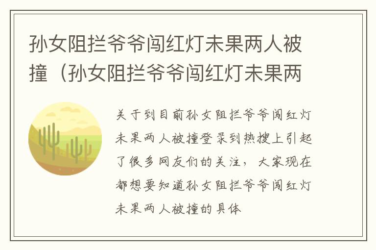 孙女阻拦爷爷闯红灯未果两人被撞（孙女阻拦爷爷闯红灯未果两人被撞怎么办）