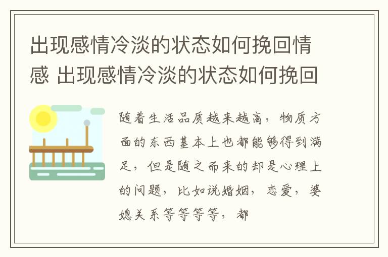 出现感情冷淡的状态如何挽回情感 出现感情冷淡的状态如何挽回情感呢