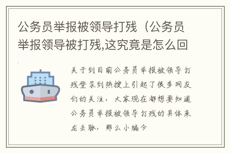 公务员举报被领导打残（公务员举报领导被打残,这究竟是怎么回事?）