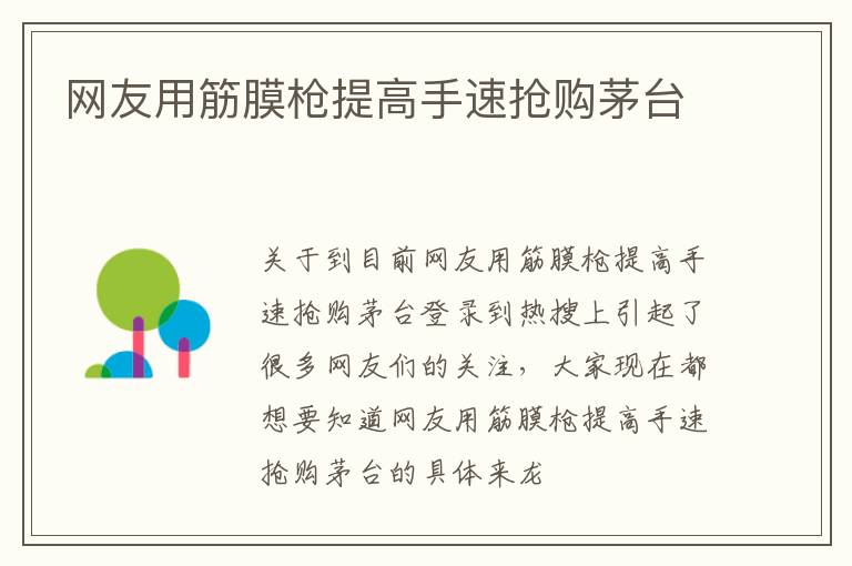 网友用筋膜枪提高手速抢购茅台
