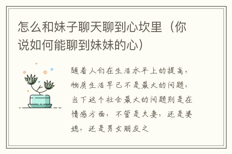 怎么和妹子聊天聊到心坎里（你说如何能聊到妹妹的心）